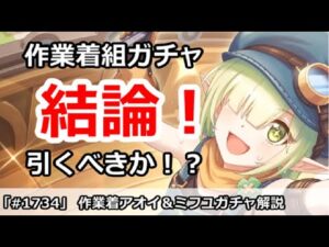 【プリコネ】作業着アオイ＆ミフユガチャ解説！引くべきか！？【プリンセスコネクト！】