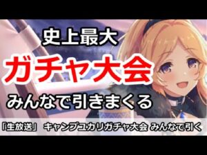 【プリコネ】史上最大ガチャ放送！みんなでキャンプユカリガチャを引きまくる【プリンセスコネクト！】