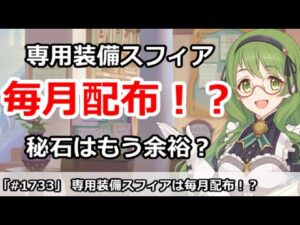 【プリコネ】専用装備グロウスフィアは毎月配布で、秘石はもう余裕！？【プリンセスコネクト！】
