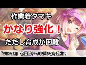 【プリコネ】作業着タマキがかなり強化！ただし育成がかなり困難な事に・・・【プリンセスコネクト！】