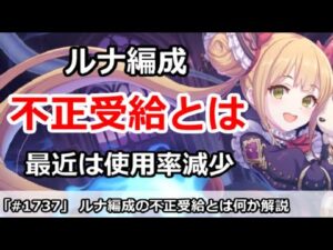 【プリコネ】ルナ編成の「不正受給」とは何か解説！最近は使用率は減少【プリンセスコネクト！】