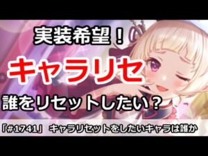【プリコネ】実装希望！キャラリセットをしたいキャラは誰か？【プリンセスコネクト！】