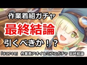 【プリコネ】作業着アオイ＆ミフユガチャ最終結論！引くべきか！？【プリンセスコネクト！】