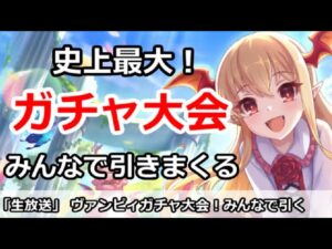 【プリコネ】史上最大ガチャ放送！みんなでヴァンピィちゃんガチャを引きまくる【プリンセスコネクト！】
