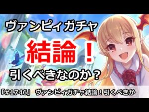 【プリコネ】ヴァンピィちゃんガチャ結論！引くべきなのか！？【プリンセスコネクト！】
