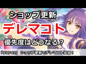 【プリコネ】ショップ更新でデレマコト追加！各ショップの優先度はどうなるか？【プリンセスコネクト！】