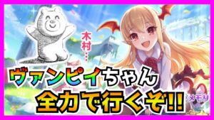 【プリコネＲ】あぁ･･･おれ･･･『けんぞくぅ!!』だった･･･。おしゃぁっあ！！全力で引くぞ”ぉ！！【ヴァンピィ】【ガチャ】