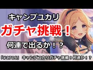 【プリコネ】キャンプユカリガチャに挑戦！何連で出るか！？【プリンセスコネクト！】