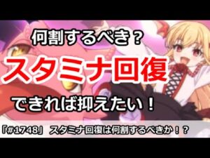 【プリコネ】この時期スタミナ回復は何割するべき！？できれば節約したい！【プリンセスコネクト！】