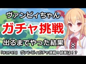【プリコネ】ヴァンピィちゃんガチャ挑戦！出るまでやった結果・・・【プリンセスコネクト！】