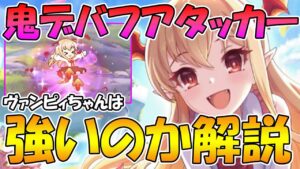 ヴァンピィちゃんは強い？鬼デバフ＆ゴリゴリアタッカー！性能解説【ヴァンピィ】