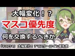 【プリコネ】大幅変化！？マスターコイン優先度 何を交換するべき？【プリンセスコネクト！】
