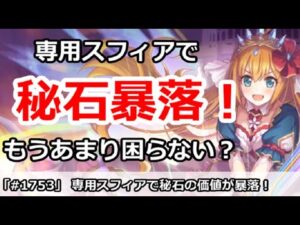 【プリコネ】専用スフィア実装で秘石の価値が暴落！もうあまり困らない？【プリンセスコネクト！】