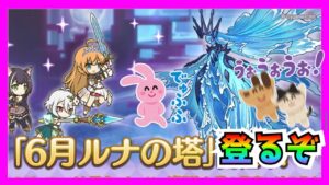 【プリコネＲ】専用装備スフィア報酬ッ･･･！！しゃぁッ･･･！取りに行くぞ【ルナの塔】【６月】