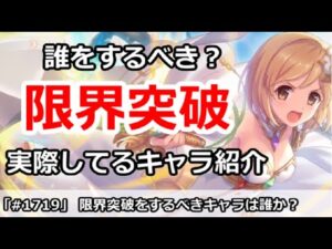 【プリコネ】限界突破は誰をするべきか？実際にしているキャラも紹介【プリンセスコネクト！】