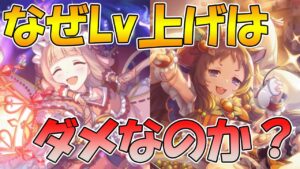 なぜレベル止めが必要なのか、誰のレベルを止めたら良いのか解説【プリコネ】