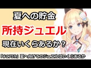【プリコネ】夏へ向けてのジュエル貯金はいくらぐらいあるか！？【プリンセスコネクト！】