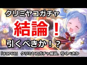 【プリコネ】クリミヤコガチャ解説！引くべきか！？【プリンセスコネクト！】