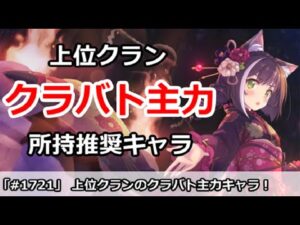 【プリコネ】上位クランのクラバト主力キャラ！所持推奨キャラは誰！？【プリンセスコネクト！】
