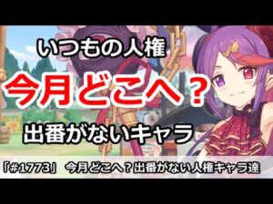 【プリコネ】いつもの人権は今月どこへ？出番がなかったキャラ達【プリンセスコネクト！】