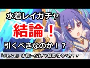 【プリコネ】水着レイガチャ解説！引くべきなのか！？【プリンセスコネクト！】