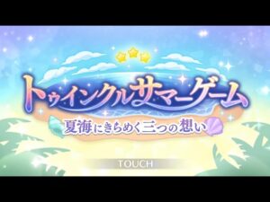【プリコネＲ】トゥインクルサマーゲーム夏海にきらめく三つの想い　イベントストーリーを見ていく