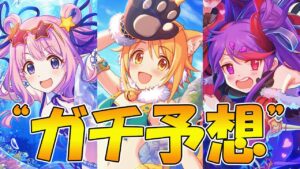 今年の水着キャラをガチで予想します【プリコネ】