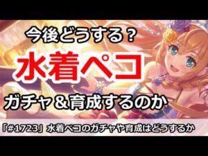 【プリコネ】水着ペコのガチャと育成は今後どうするか！？【プリンセスコネクト！】