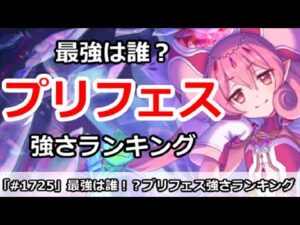 【プリコネ】最強は誰！？プリフェス強さランキング【プリンセスコネクト！】