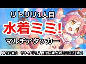 【プリコネ】リトリリ1人目は限定水着ミミに決定！強力マルチアタッカー【プリンセスコネクト！】