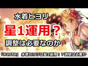 【プリコネ】水着ヒヨリは星1運用！？育成調整は必要なのか【プリンセスコネクト！】