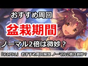 【プリコネ】盆栽期間はどこを周回するべきか。ノーマル2倍は回るべき！？【プリンセスコネクト！】