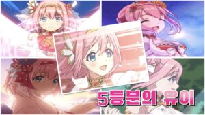 [프리코네] 5등분의 유이 (5유이, 오유이, Princess Connect! Re:Dive, プリンセスコネクト！Re:Dive)
