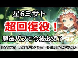 【プリコネ】星6ミサトは超回復役！魔法バフで今後必須か！？【プリンセスコネクト！】