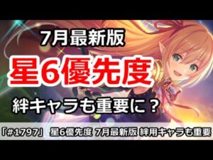 【プリコネ】星6優先度解説 7月最新版 絆キャラも重要に！？【プリンセスコネクト！】