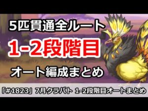 【プリコネ】7月クラバト 1-2段階目 5匹貫通 オート編成まとめ【プリンセスコネクト！】