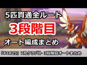 【プリコネ】7月クラバト 3段階目 5匹貫通 オート編成まとめ【プリンセスコネクト！】