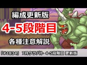 【プリコネ】7月クラバト 4-5段階目 編成更新版＆各種注意解説(ミス修正版)【プリンセスコネクト！】
