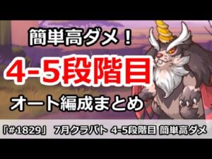 【プリコネ】7月クラバト 4-5段階目 5匹全部 簡単高ダメ編成まとめ【プリンセスコネクト！】