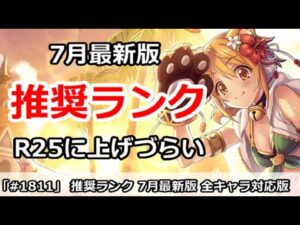 【プリコネ】推奨ランク7月最新版！全キャラ対応 R25にめちゃくちゃあげづらい！【プリンセスコネクト！】