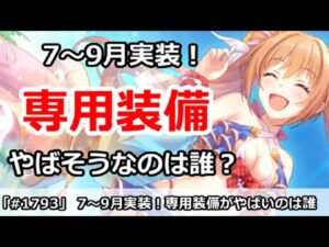 【プリコネ】7～9月実装！専用装備がやばそうなキャラは誰か！？【プリンセスコネクト！】