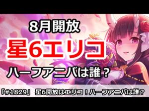 【プリコネ】8月星6開放はエリコに決定！ハーフアニバはまさかあのキャラ達！？【プリンセスコネクト！】