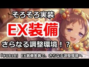 【プリコネ】そろそろ実装EX装備！さらなる調整環境がくる！？【プリンセスコネクト！】