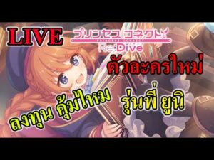 (Princess Connect! Re: Dive TH )คุ้มไหม ถ้าจะลงทุนกัน รุ่นพี่ยูนิ