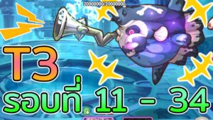 Princess Connect! Re:Dive แนะนำทีมตีบอส กรกฎาคม2022 ราศีมีน รอบที่ 11-34 [Tier3] 3ตี้ต่อ1บอส