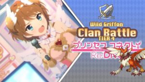 Princess Connect! Re:Dive | Clan Battle | Wild Griffon (ワイルドグリフォン) | Tier 4 | [Julio 2022]