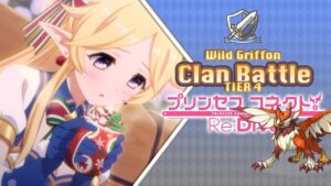Princess Connect! Re:Dive | Clan Battle | Wild Griffon (ワイルドグリフォン) | Tier 4 | [Julio 2022]