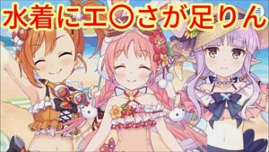 【プリコネ】リトリリの水着に一言！もっと全国のへんたいふしんしゃに向けの水着がよかった！プリンセスコネクト【Princess Connect！Re:Dive】
