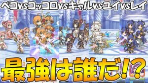 【プリコネR】５キャラ編成の最強は誰？王者決定戦【ペコリーヌ】【コッコロ】【キャル】【レイ】【ユイ ）