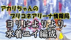 【プリコネR】ヨリによりより 水着ユイ編成【バリーナ】【プリーナ】